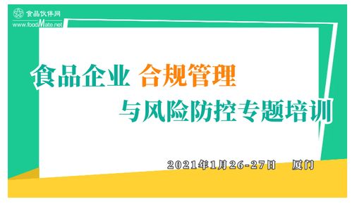 食品企業(yè)合規(guī)管理與風(fēng)險(xiǎn)防控專(zhuān)題培訓(xùn) 構(gòu)建企業(yè)可持續(xù)發(fā)展的堅(jiān)固防線(xiàn)