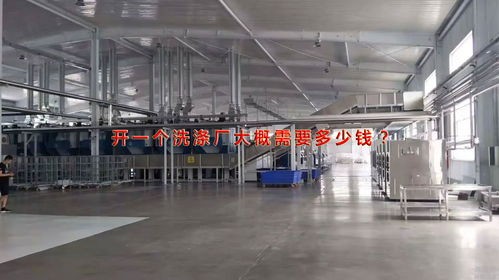 火遍全國(guó)的開洗滌廠 開一家洗滌廠大概要投資多少錢