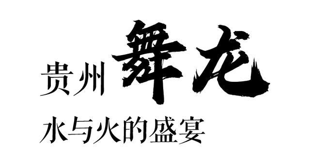 舞龍的意義是什么？貴州體育民族風作為多民族聚居的省份！(圖4)